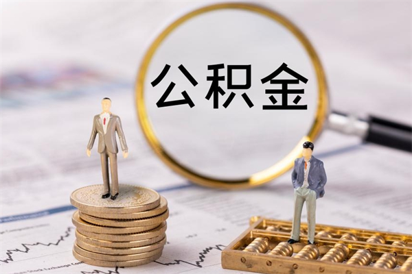 当阳公积金提取中介（提取住房公积金的中介）