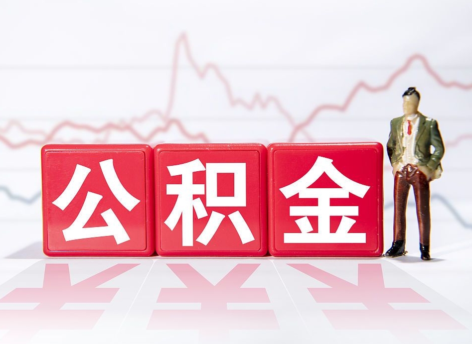 当阳公积金提取中介（提取公积金中介费用是多少）