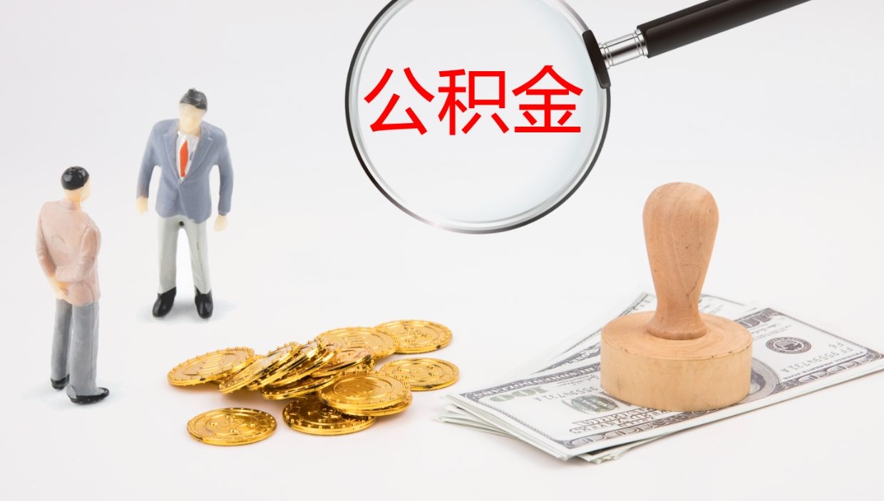 当阳公积金急用钱怎么提取（公积金急用,如何提取）