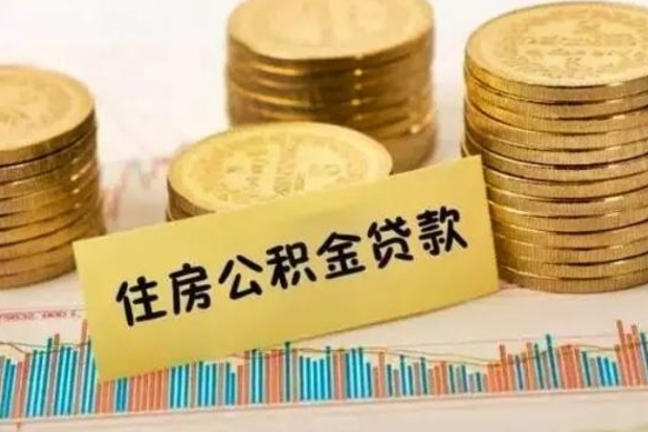 当阳急用钱怎么把公积金取出来（急用钱怎么能把公积金取出来）