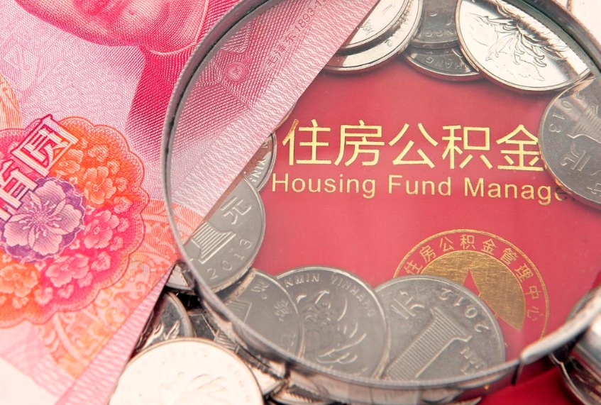 当阳公积金急用钱怎么提取（急用钱怎么取住房公积金）